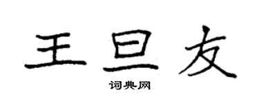 袁強王旦友楷書個性簽名怎么寫