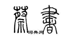 陳墨蔡書篆書個性簽名怎么寫