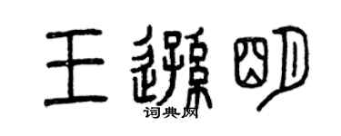曾慶福王遜明篆書個性簽名怎么寫