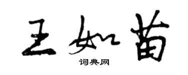 曾慶福王如苗行書個性簽名怎么寫