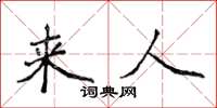 侯登峰來人楷書怎么寫