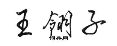 駱恆光王翎子行書個性簽名怎么寫