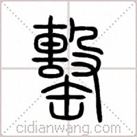 罊篆書
