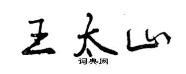 曾慶福王太山行書個性簽名怎么寫