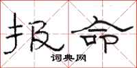 駱恆光報命隸書怎么寫