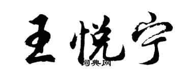 胡問遂王悅寧行書個性簽名怎么寫