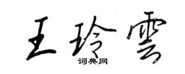 王正良王玲雲行書個性簽名怎么寫