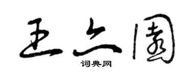 曾慶福王亦園草書個性簽名怎么寫