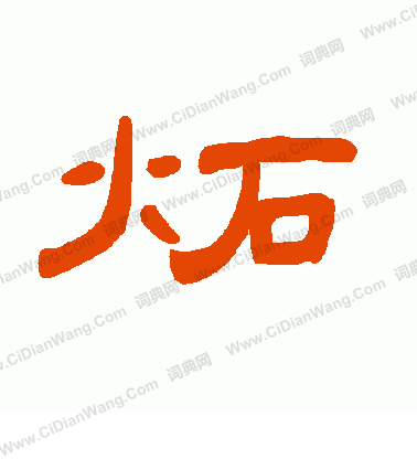 絀行書書法_絀字書法_行書字典