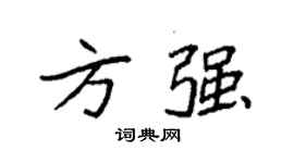 袁強方強楷書個性簽名怎么寫