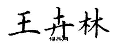 丁謙王卉林楷書個性簽名怎么寫