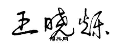 曾慶福王曉爍草書個性簽名怎么寫