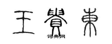 陳聲遠王貴東篆書個性簽名怎么寫