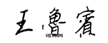 王正良王魯賓行書個性簽名怎么寫