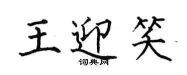 何伯昌王迎笑楷書個性簽名怎么寫