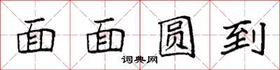 袁強面面圓到楷書怎么寫