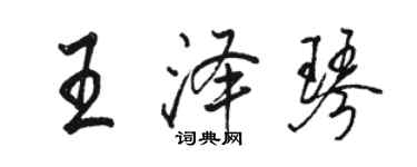 駱恆光王澤琴行書個性簽名怎么寫