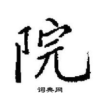 田英章寫的硬筆楷書院