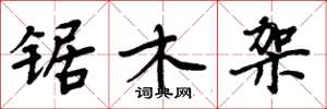周炳元鋸木架楷書怎么寫