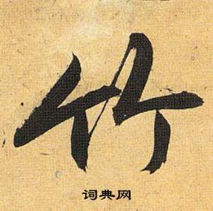 歸田賦中祝枝山的寫法