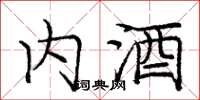 龐中華內酒楷書怎么寫