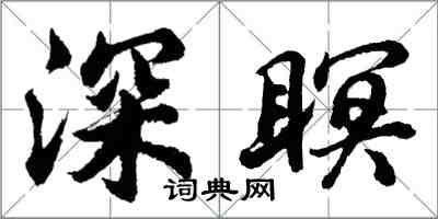 胡問遂深瞑行書怎么寫