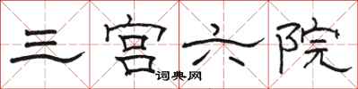 駱恆光三宮六院隸書怎么寫