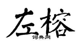 翁闓運左榕楷書個性簽名怎么寫