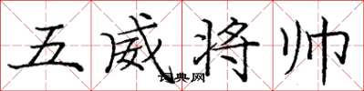 龐中華五威將帥楷書怎么寫