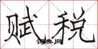 駱恆光賦稅楷書怎么寫