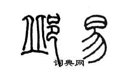 陳墨邱易篆書個性簽名怎么寫