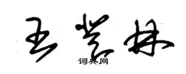 朱錫榮王登林草書個性簽名怎么寫