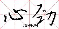 屎尿的意思_屎尿的解釋_國語詞典