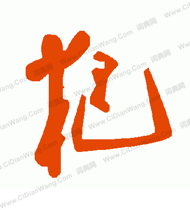 栩草書書法_栩字書法_草書字典