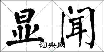 翁闓運顯聞楷書怎么寫