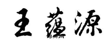 胡問遂王蘊源行書個性簽名怎么寫