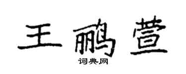 袁強王鸝萱楷書個性簽名怎么寫