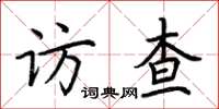 荊霄鵬訪查楷書怎么寫