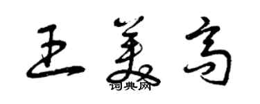 曾慶福王美高草書個性簽名怎么寫