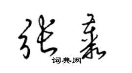 梁錦英張叢草書個性簽名怎么寫