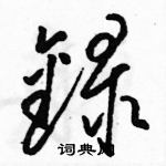 駱恆光寫的硬筆草書錄