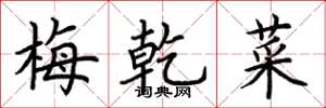 荊霄鵬梅乾菜楷書怎么寫