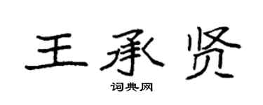 袁強王承賢楷書個性簽名怎么寫