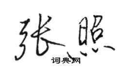 駱恆光張照行書個性簽名怎么寫