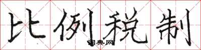 駱恆光比例稅制楷書怎么寫
