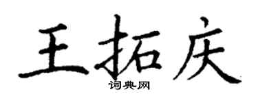 丁謙王拓慶楷書個性簽名怎么寫