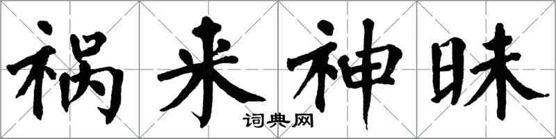 翁闓運禍來神昧楷書怎么寫