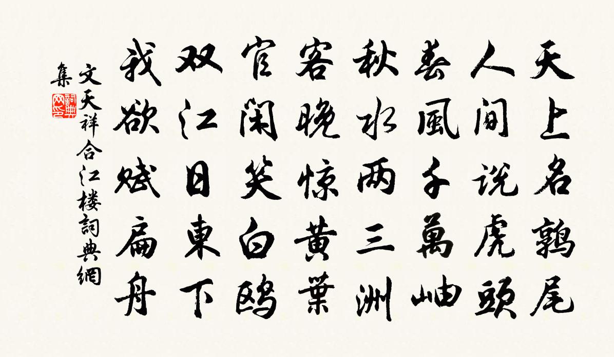 文天祥合江樓書法作品欣賞