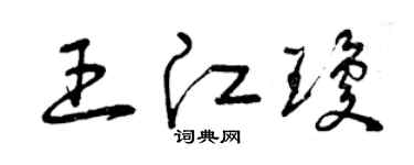 曾慶福王江瓊草書個性簽名怎么寫