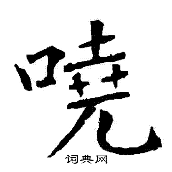 鱗楷書書法_鱗字書法_楷書字典